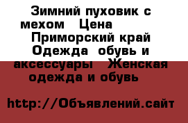 Зимний пуховик с мехом › Цена ­ 9 000 - Приморский край Одежда, обувь и аксессуары » Женская одежда и обувь   